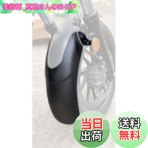 【送料無料】motokano Rebel レブル 250 500 に適用 フロントフェンダー 延長 20cm 無傷装着