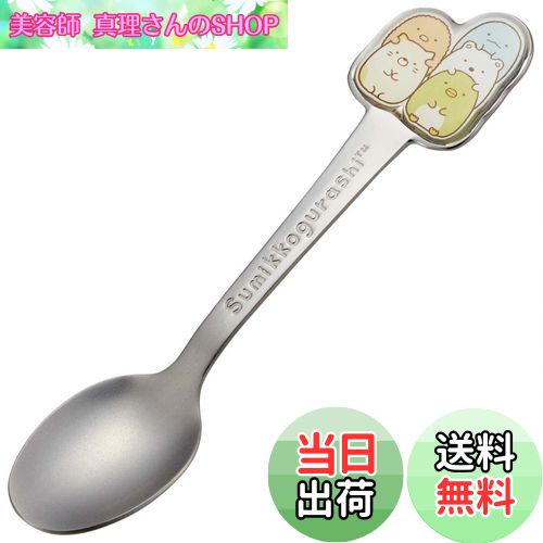 【送料無料】スケーター(Skater) ステンレス製 スプーン 立体 子供用 ダイカットスプーン すみっコぐらし DSS1C-A