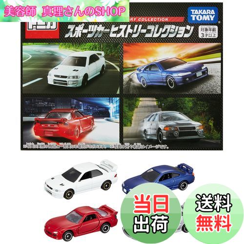 【送料無料】トミカワールド スポーツカーヒストリーコレクション