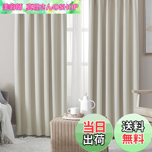 【送料無料】Hansleep カーテン 4枚セット 遮光カーテン 1級遮光 ベージュ 幅100cm丈178cm 断熱 防寒 防音 省エネ 無地 洗える 寝室 リビング用 (ドレープカーテン2枚・レースカーテン2枚)