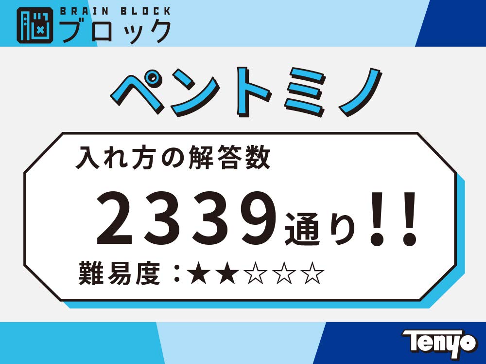 【送料無料】テンヨー(Tenyo) ペントミノ 脳ブロック 永久に遊べるパズル 難易度2 LEVEL2 初心者~中級者向け 総数2339通り 脳ストレッチ TBB-02 ピースを取り出してケースに戻すたったそれだけがメチャクチャ難しい 3