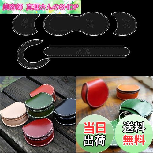 【送料無料】JD 小銭入れ アクリル型紙 レザークラフト用品 (小銭入れ3)