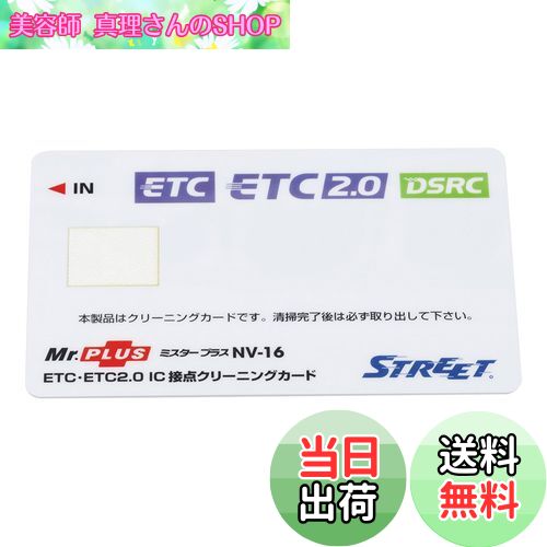 【送料無料】ストリート(Street) ミスタープラス ETC車載器 IC 接点クリーニングカード NV-16