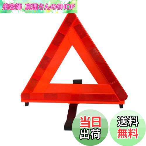 【送料無料】エマーソン(Emerson) 車載用三角停止表示板 国家公安委員会認定品(TSマーク) 後続車が見やすい昼夜間兼用型 一般道や高速道路での停車中の事故防止・ 収納に便利なプラスチックケース付 EM-351
