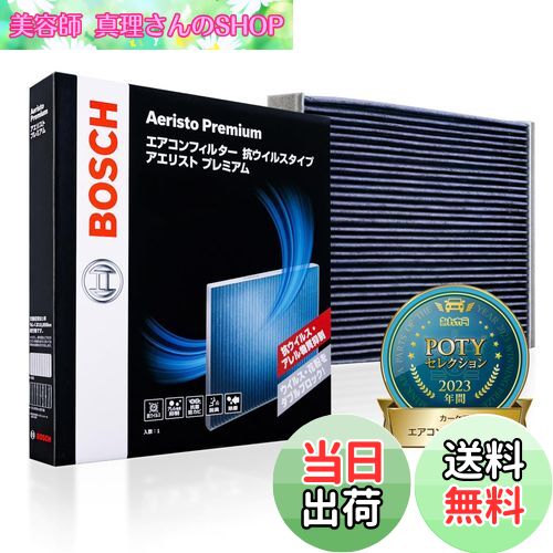 【送料無料】BOSCH(ボッシュ) ニッサン/ミツビシ車用エアコンフィルター アエリストプレミアム (抗ウイルス・抗アレルタイプ) AP-N07-T