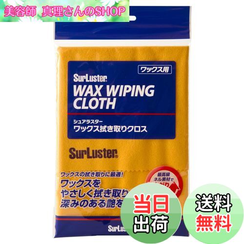 【送料無料】SurLuster(シュアラスター) ワックス拭き取りクロス 固形ワックスの拭き取り タオル 最高..