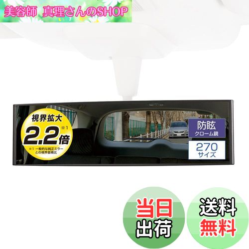 【送料無料】カーメイト(CARMATE) 車用 ルームミラー 3000Rパーフェクト270mm クローム鏡 M9