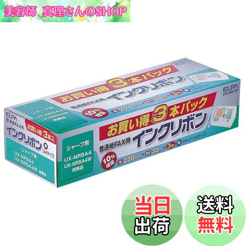 【送料無料】エルパ (ELPA) FAXインクリボン インクカートリッジ シャープ用 A4 30m+3m 3本入 FIR-SR5-3P