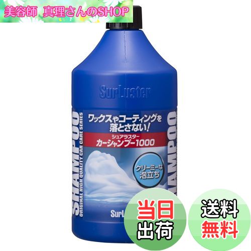 【送料無料】SurLuster(シュアラスター) カーシャンプー1000 洗車 中性 泡立ち 全塗装色対応 コーティ..