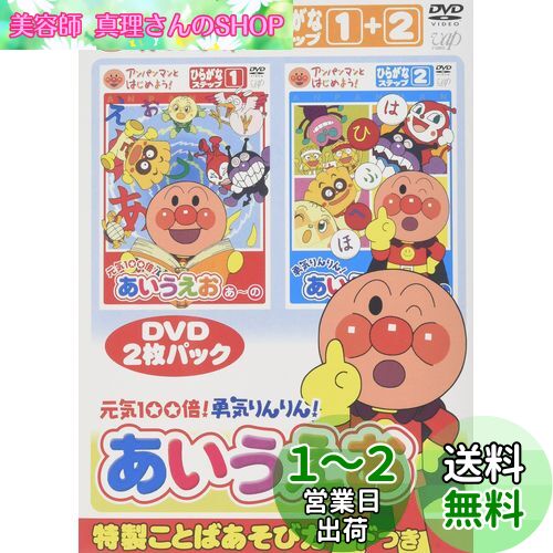 アンパンマンとはじめよう! ひらがな編 元気100倍!勇気りんりん!あ...(2)