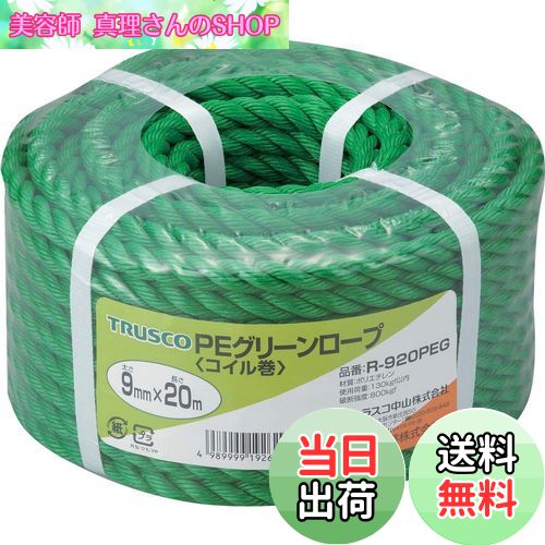 【送料無料】TRUSCO(トラスコ) PEグリーンロープ 緑 9mm×20m 3つ打タイプ R-920PEG