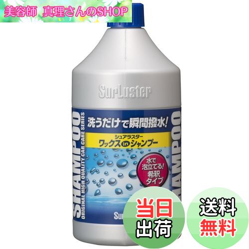 【送料無料】SurLuster(シュアラスター) ワックスシャンプー 撥水 中性 ボディ 艶 ノーコンパウンド 全..