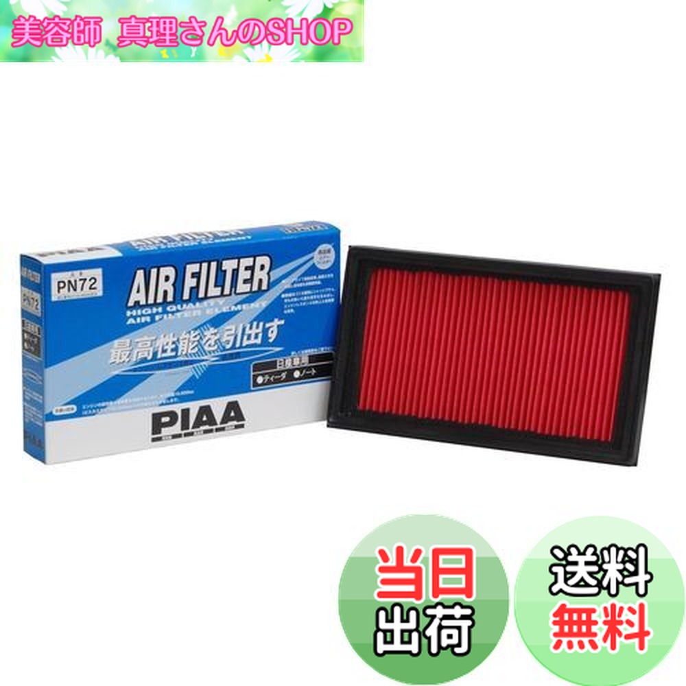 【送料無料】PIAA エアーフィルター (エアフィルター) 1個入 [日産車用] ティ—ダ・ティーダラティオ・ノート_他 PN72