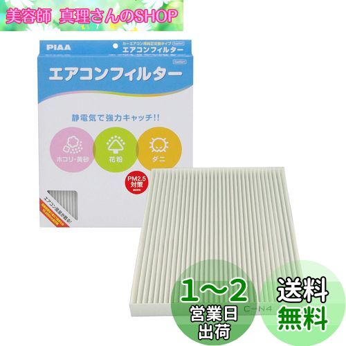 PIAA エアコンフィルター コンフォート 特殊静電式2層式フィルター PM2.5対応 ホコリ・ダニ・花粉をシャットアウト ※交換用 1個入 [日産/スズキ車用] エクストレイル・セレナ・ランディ_他 EVC-N4
