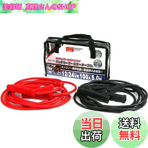 【送料無料】エマーソン(Emerson) 車用バッテリーブースターケーブル 12V 50A 3.5m ハイブリッド車救援端子対応 取っ手付き収納バッグ付き 【対応車種】軽自動車~中型自動車(1600ccクラスまで) EM-375