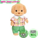 シルバニアファミリー 人形 【トイプードルのお父さん】 イ-109