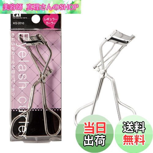 【送料無料】貝印 KAI アイラッシュカーラー レギュラー ビューラー KQ2010