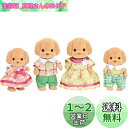 シルバニアファミリー 人形 【 トイプードルファミリー 】 FS-29 STマーク認証 3歳以上 おもちゃ ドールハウス Sylvanian Families ...