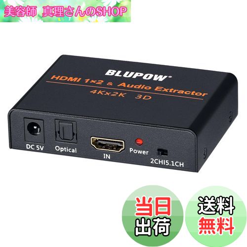 【送料無料】BLUPOW 4K30Hz HDMI分配1入力2出力 + 音声分離器（光デジタル/アナログ音声出力）hdmiデジ..