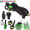 YUNPICAR H8/H11/H16 フォグランプ配線 H8/H11/H16 HID/LED対応 後付フォグランプ用リレーハーネス 汎用 ホンダ フィットトヨ...