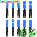 【LCYOUTH】クイックアダプタのコネクタ FTTH 埋込 光ファイバケーブル SC/UPC シングル・マルチモード兼用 10個入り(SCアダプタのコネクタ)