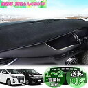 LEXLEYSトヨタ アルファード/ヴェルファイア 20系 専用 ダッシュボードマット Alphard VELLFIRE 保護マット 内装 パーツ インテリア フロアマット 車の日焼け止め 断熱(2008年5月~2015年1月)