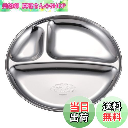 【送料無料】キャプテンスタッグ(CAPTAIN STAG) ステンレス テーブルウェア プレート 皿 食器 キャンプ仕切りプレート 外径18×高さ1.6cm 日...