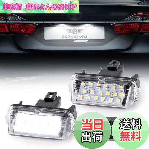 【送料無料】POPMOTORZ LED ライセンスランプ ナンバー灯80系 ノア/ヴォクシー/エスクァイア ハイブリッド対応 NHP10 アクア/AVV50 カムリ / AZK10 SAI サイ 後期