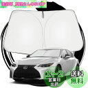 ruiya 新型 レクサス IS350 IS300 IS300h レクサスIS 専用 サンシェード フロントガラス用 パラソル 車用サンシェード UVカット 日...