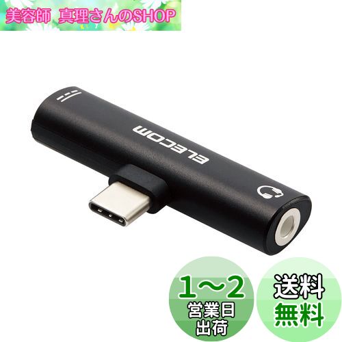 エレコム 音声変換アダプタ Type-C-4極φ3.5mmイヤホンジャック 給電機能付 USB Power Delivery60W対応 ブラック 【iPhone 16 シリーズ 対応検証済】 MPA-C35PDBK