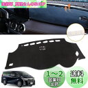 VEHSUN ダッシュボードマット トヨタ ALPHARD アルファード VELLFIRE ヴェルファイア AH20系 専用 2008~2015 両面テープ付き スエード素材 車 ダッシュボードカバー ANH20 GGH20 車内 保護マット 内装パーツ サンシェード 滑り止め 日焼け防止 インテリア アクセサリー