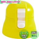 スケーター (skater) 交換用 キャップユニット マグボトル 部品 SDPC5用 490ml イエロー P-SDPC5-CU-A