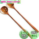 AOOSY 穴あきと穴無しスプーン2本 漆塗 27.7cm 天然木製 調理用長いスプーン 塊木から掘り出した接着剤なしかき氷スプーン 漆塗りロングスプーン 長柄...