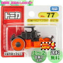 タカラトミー トミカ No.77 日立建機 マカダムローラ ZC125M-5 (ブリスターパッケージ) ミニカー おもちゃ 3歳以上
