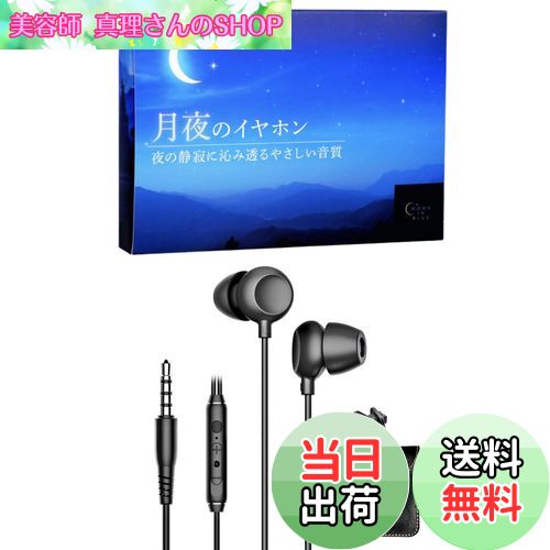 【送料無料】月夜のイヤホン やわらかな音質 寝ホン asmr イヤホン 寝ながらイヤホン 耳が痛くならないイヤホン 有線 （ブラック）