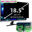 18.5インチ(16:9)プライバシーフィルター 覗き見防止フィルター ブルーライトカット パソコン PC モニター 液晶保護フィルム 反射防止 両面使用可能 着脱簡単