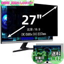 27インチ(16:9)プライバシーフィルター 覗き見防止フィルター ブルーライトカット パソコン PC モニター 液晶保護フィルム 反射防止 両面使用可能 着脱簡単