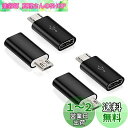 Type C to Micro USB 変換アダプタ 急速充電/データー転送/ 56Kレジス Type C to Micro USB 変換コネクタ (4個セット...