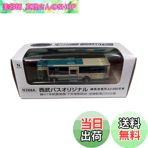 【送料無料】トミーテック(TOMYTEC) ザ・バスコレクション 西武バスオリジナル 練47 成増駅南口仕様 練馬営業所 A2-695車