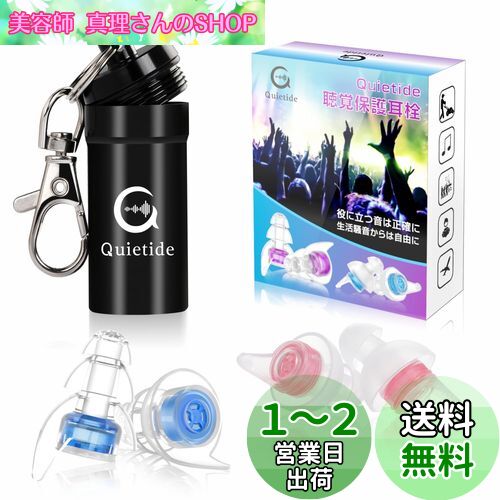 ライブ用耳栓 Quietide 耳栓 ライブ イヤープロテクター 聴覚障害予防 コンサートやフェス、クラブなどで大音量の音楽を楽しむ方向け 水洗い可能 繰り返し使用可能 携帯ケース付き 日本語説明書付 Q6 ブルーとピンク