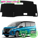 新型 セレナ C28 ダッシュボードマット セレナ c28 ダッシュボード セレナ c28 ダッシュボードカバー ガソリン車 6代目 SERENA 専用 2022年12月-現行車種専用 日焼け防止 ダッシュボード 保護マット フロントマット インテリア アクセサリー フランネル素材 1Pセット(セ