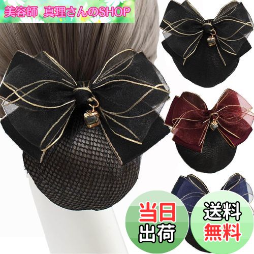 【送料無料】3個セット シニヨンネット バレッタ ネット付き，BetterJonny お団子ネットリボン 大きめヘアネット 髪ネットリボン レディースヘアアクセサリー 髪留め (ブラック、ブルー、レッド)