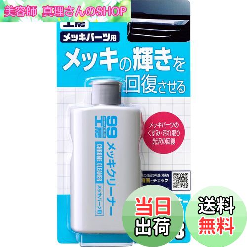 【送料無料】ソフト99(SOFT99) 99工房 パーツクリーナー メッキクリーナー 125g 自動車、バイクのメッ..