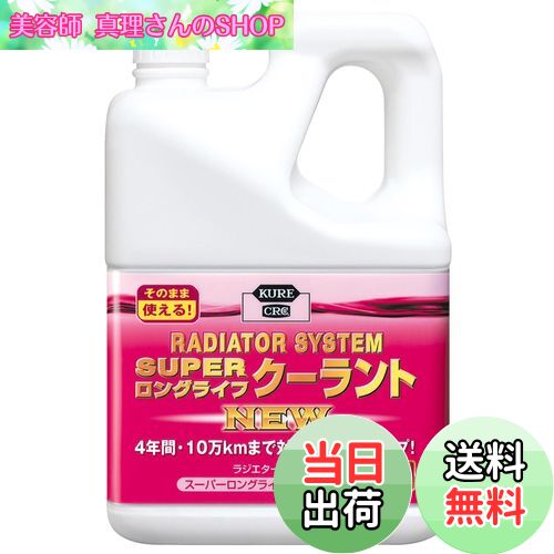 【送料無料】KURE(呉工業) ラジエターシステム スーパーロングライフクーラント NEW ピンク 2L クーラ..