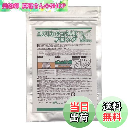 【送料無料】コモライフ(Comolife) ユスリカ・チョウバエブロック粒剤50g 害虫対策 発生抑制 側溝 浴室..