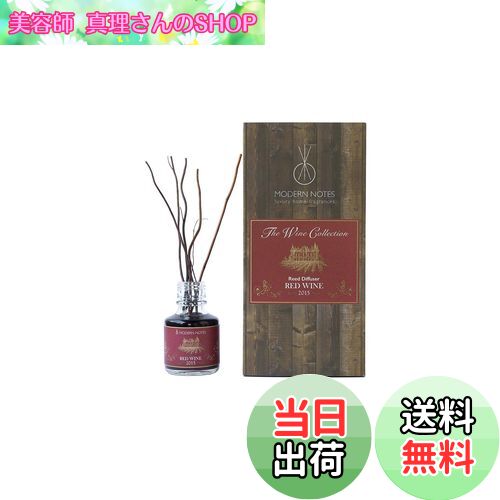 【送料無料】MODERN NOTES(モダンノーツ) ワインコレクションリードディフューザーミニ (90ml) 2015 RED WINE