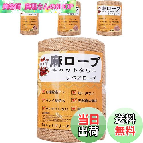 【送料無料】【専門家監修】麻ロープ 麻縄 6mm 麻紐 麻ひも リペアロープ 猫タワー スクラッチャー 爪..