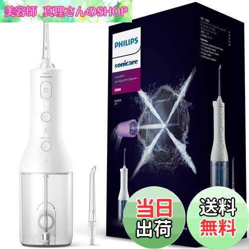 【送料無料】フィリップス ジェットウォッシャー ソニッケアー コードレスパワーフロッサー3000 口腔洗浄器 (X型水流ジェットウォッシャー) HX3826/2...