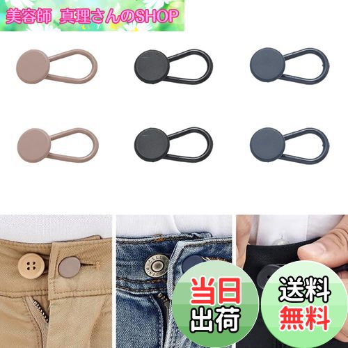 【送料無料】GOODCHI ウエスト調整 ボタンエクステンダー シリコン素材製 裁縫不要 取り外し可能 スカート ドレス ジーンズ用 アジャスター 3色 6個入り 短いタイプ