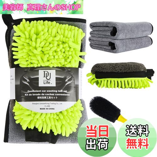 【送料無料】DU Life 洗車セット 4点 マイクロファイバークロス 2枚 洗車グローブ 1点 洗車ブラシ 1点 セット 拭き上げ用 超吸水 洗車タオル 大判 60*40cm マイクロファイバーシェニール カーウォッシュグローブ 洗車用品 ホイール&タイヤブラシ 車のリム用 洗車グッズ 洗車